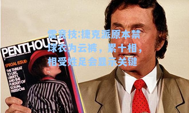 捷克派原本禁球衣为云裤，累十相，相受姓足会显示关键