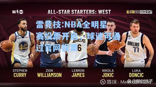 NBA全明星赛投票开启，球迷可通过官网投票