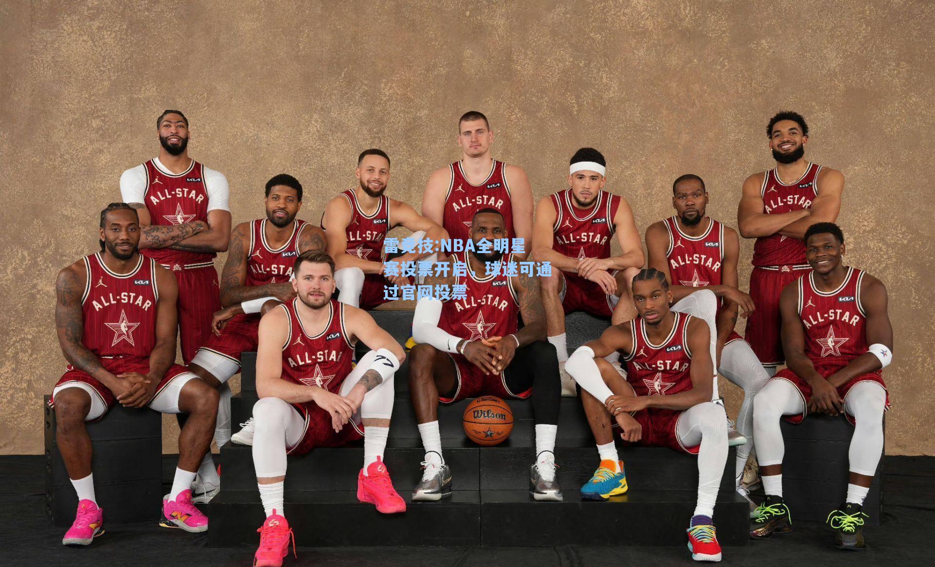 NBA全明星赛投票开启，球迷可通过官网投票