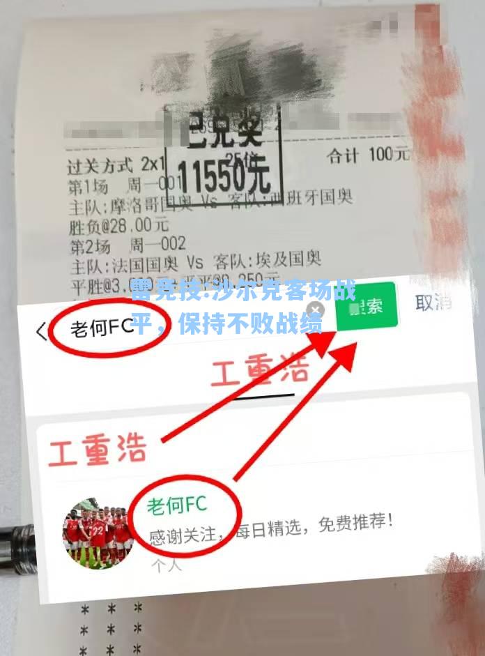 沙尔克客场战平，保持不败战绩