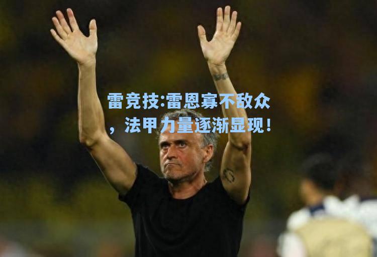 雷恩寡不敌众，法甲力量逐渐显现！