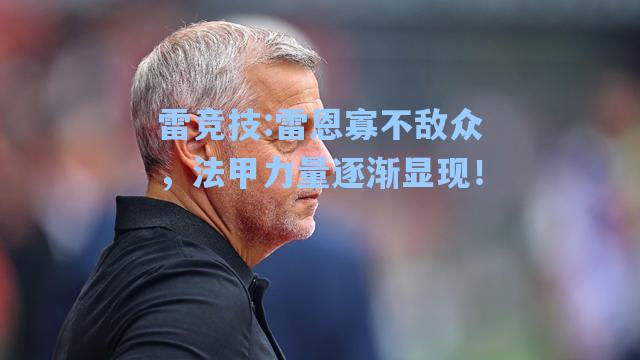 雷恩寡不敌众，法甲力量逐渐显现！