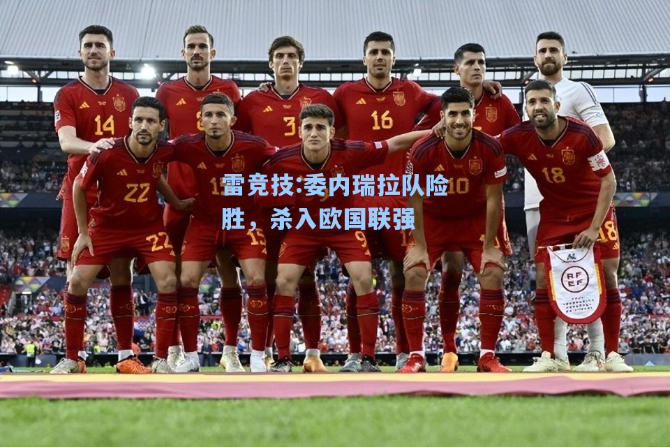 委内瑞拉队险胜，杀入欧国联强