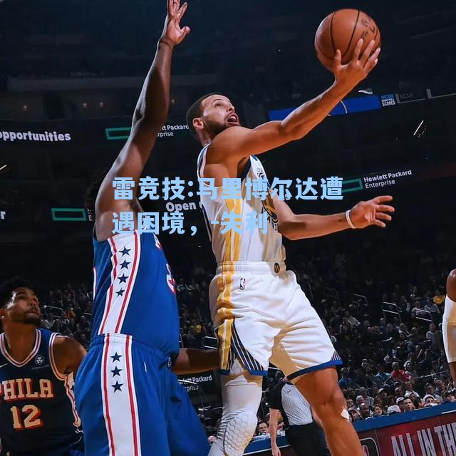 马里博尔达遭遇困境，-失利