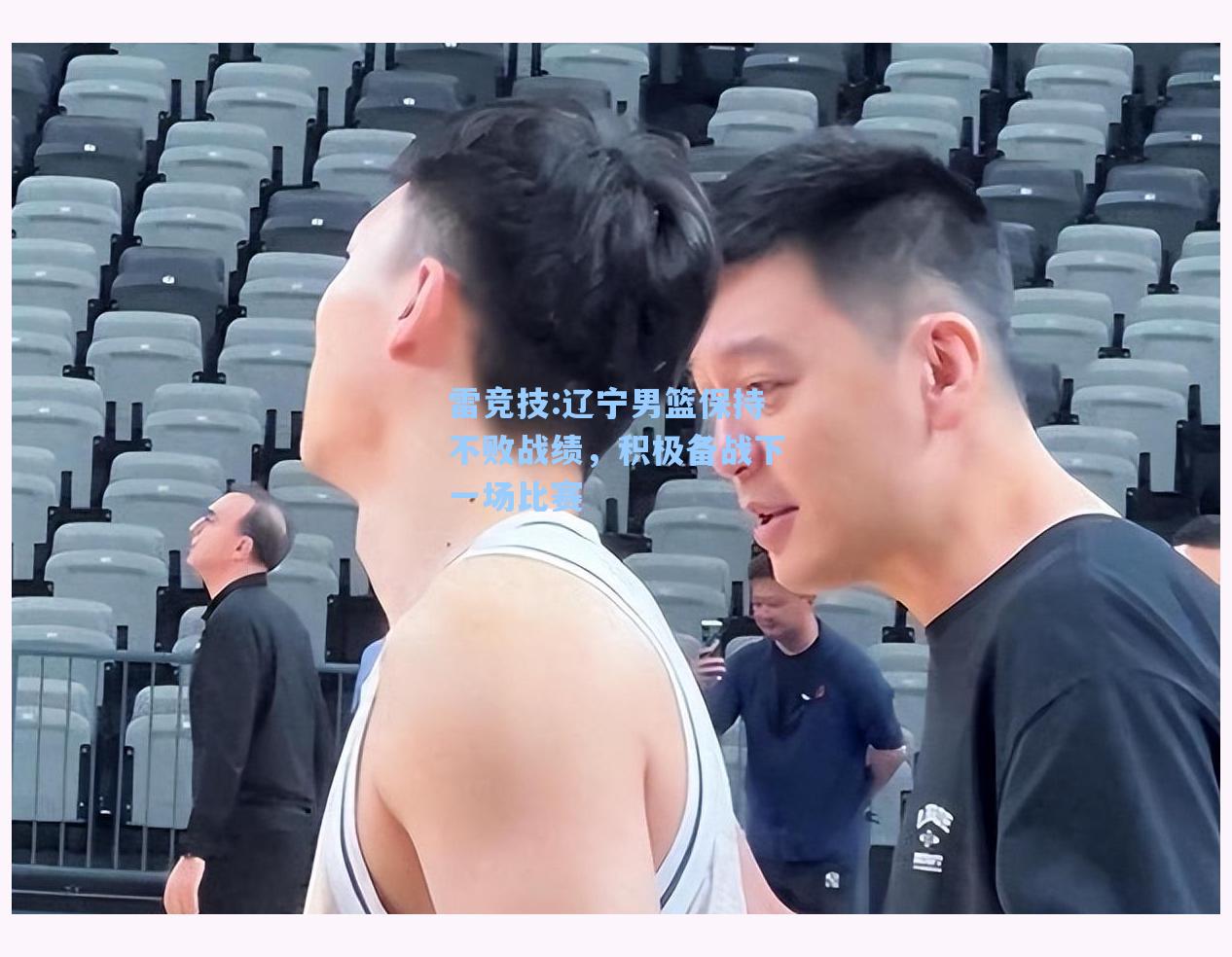 辽宁男篮保持不败战绩，积极备战下一场比赛