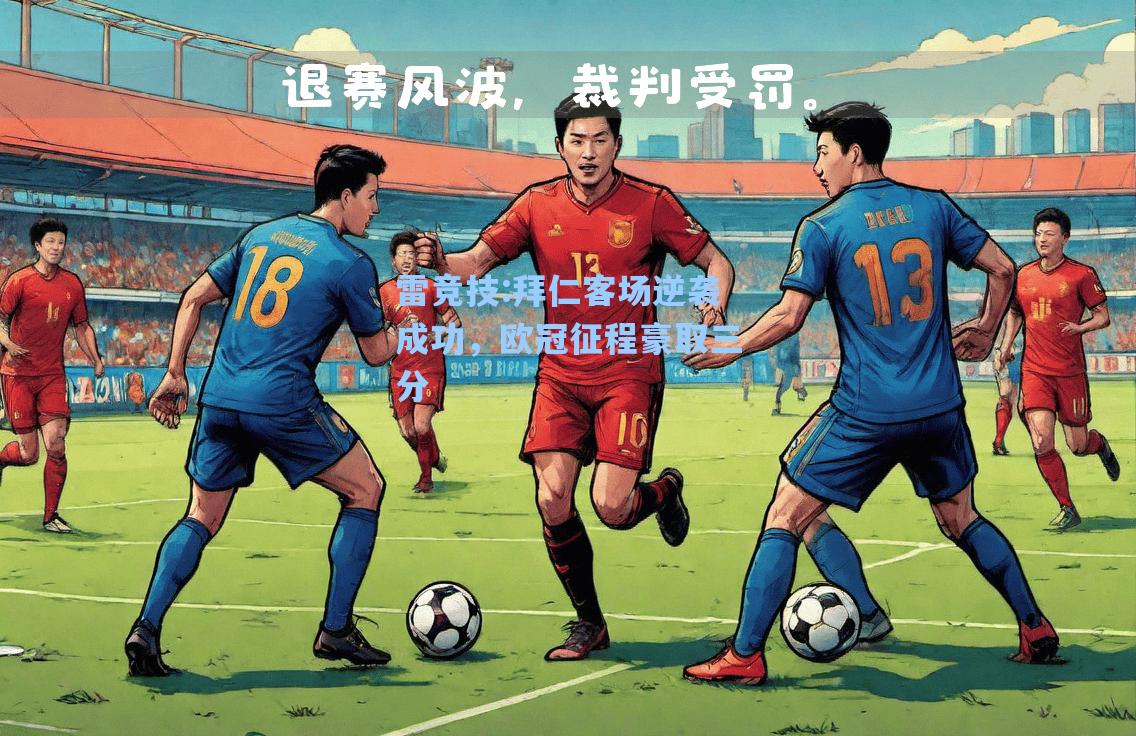 拜仁客场逆袭成功，欧冠征程豪取三分