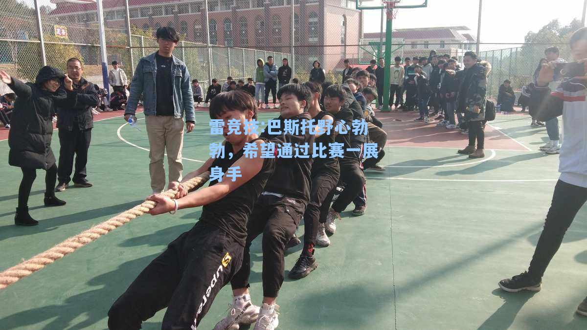 巴斯托野心勃勃，希望通过比赛一展身手