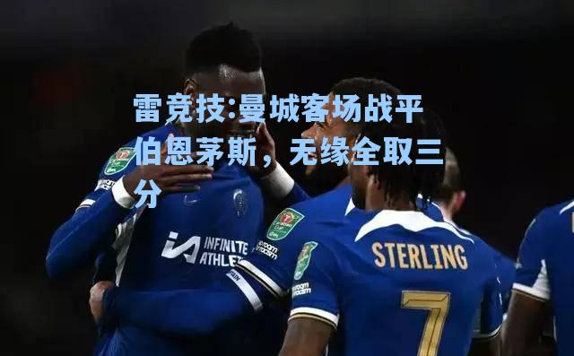 曼城客场战平伯恩茅斯，无缘全取三分
