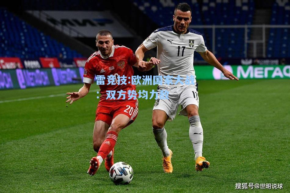欧洲国家大战：双方势均力敌