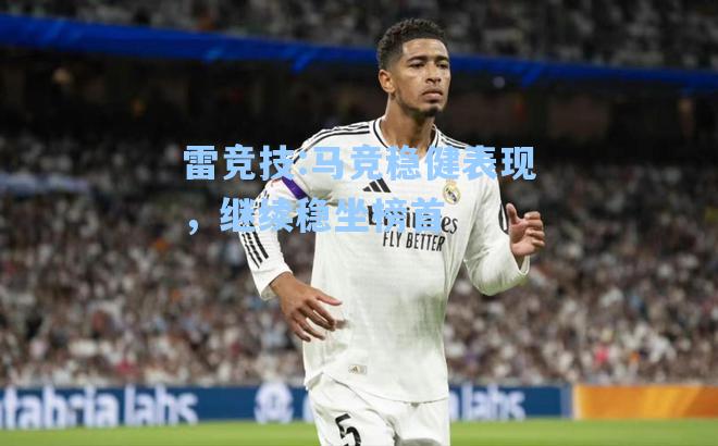 马竞稳健表现，继续稳坐榜首