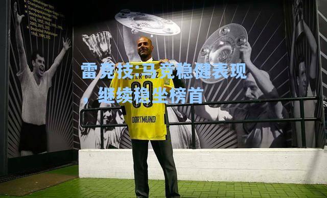 马竞稳健表现，继续稳坐榜首