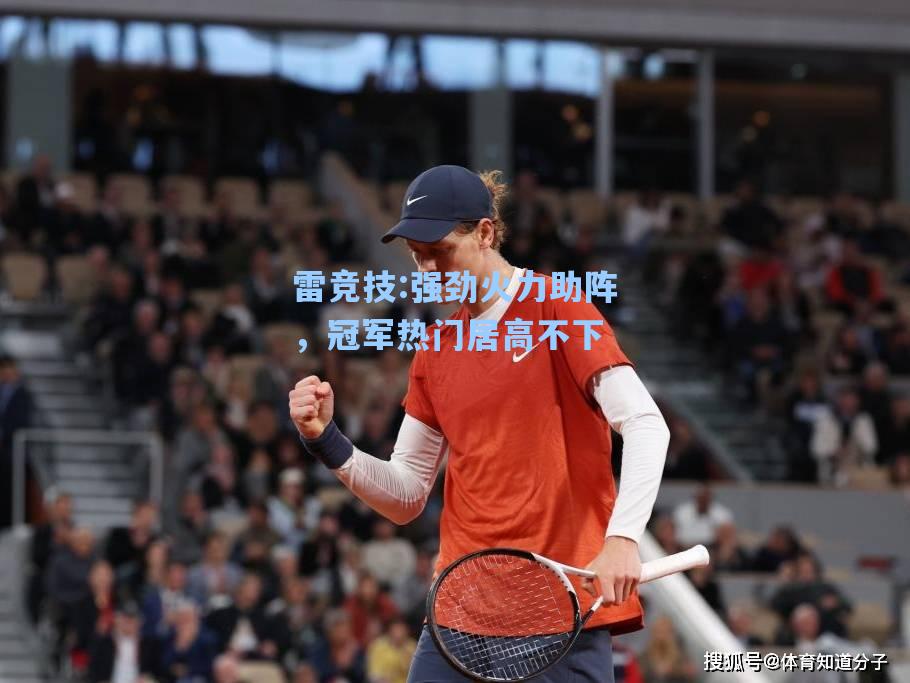 强劲火力助阵，冠军热门居高不下