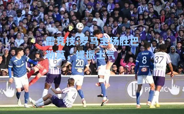 罗马主场胜巴勒莫，提振士气