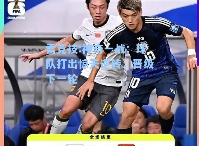 神奇一战：球队打出惊天逆转，晋级下一轮