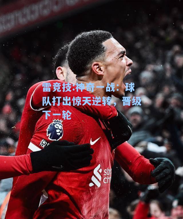 神奇一战：球队打出惊天逆转，晋级下一轮