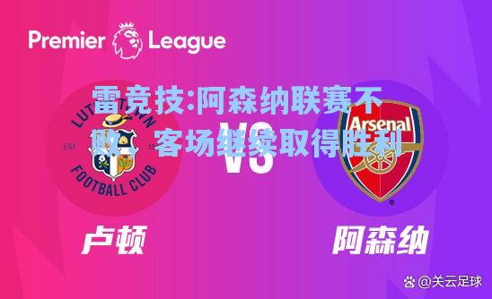 阿森纳联赛不败，客场继续取得胜利