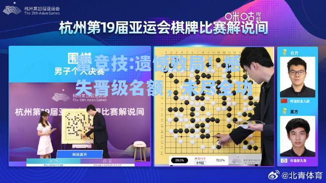 遗憾败局！憾失晋级名额，未尽全功