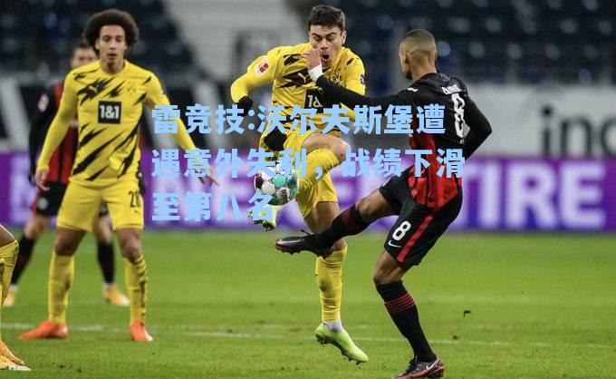 沃尔夫斯堡遭遇意外失利，战绩下滑至第八名