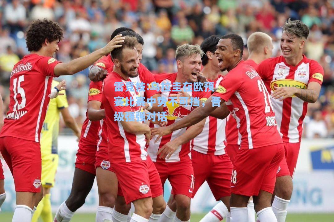 乌拉圭在欧预赛比赛中势不可挡，晋级强强对话