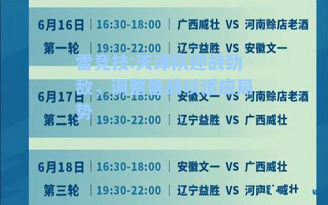 天津队迎战劲敌，调整备战以适应局势