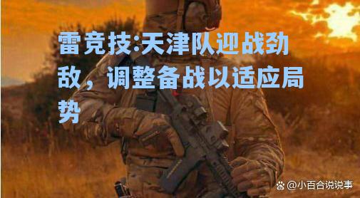 天津队迎战劲敌，调整备战以适应局势
