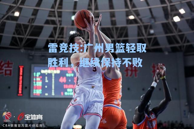 广州男篮轻取胜利，继续保持不败