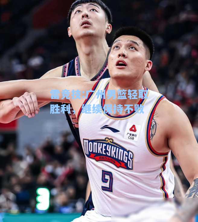 广州男篮轻取胜利，继续保持不败