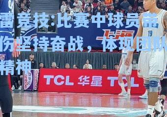 比赛中球员带伤坚持奋战，体现团队精神