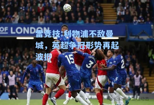 利物浦不敌曼城，英超争冠形势再起波折