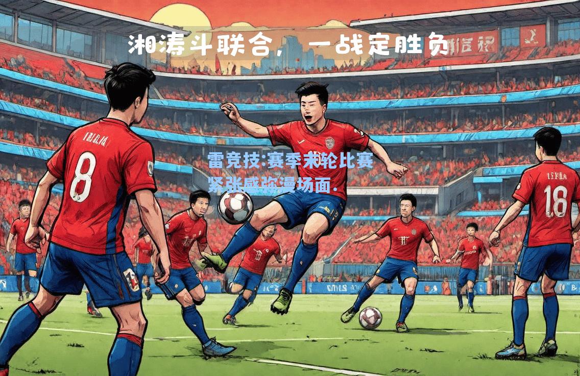 赛季末轮比赛紧张感弥漫场面.