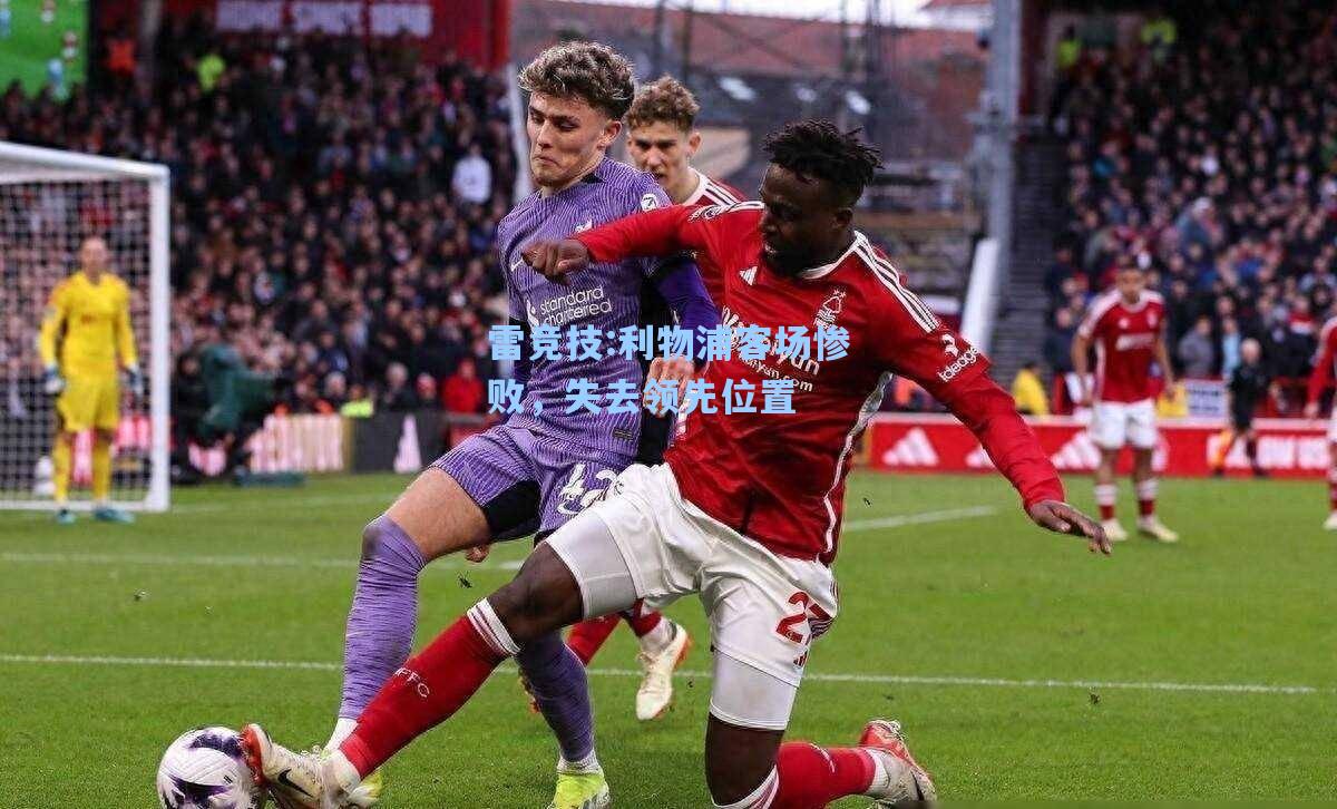 利物浦客场惨败，失去领先位置