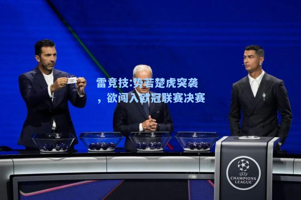 势若楚虎突袭，欲闯入欧冠联赛决赛