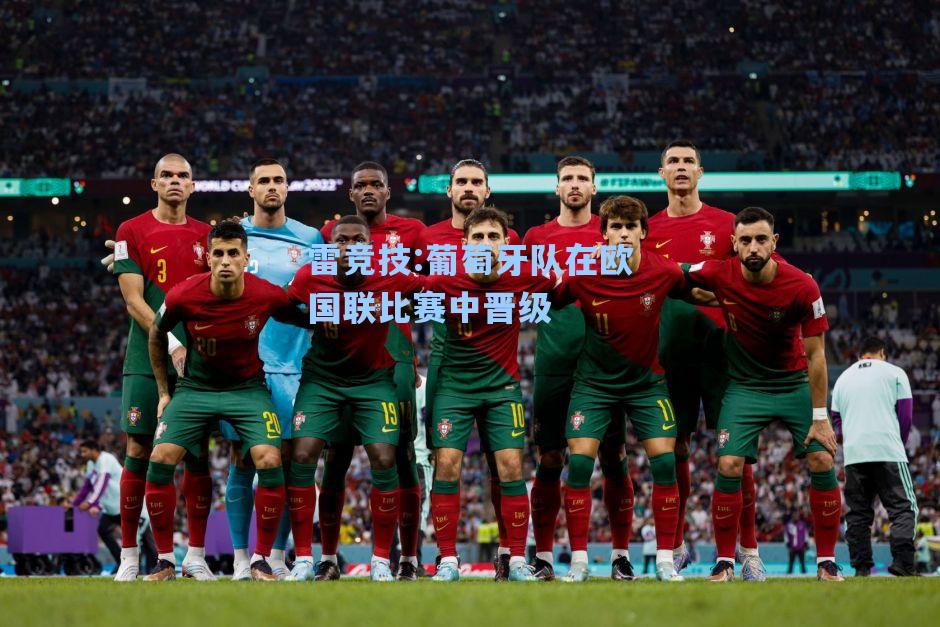 葡萄牙队在欧国联比赛中晋级
