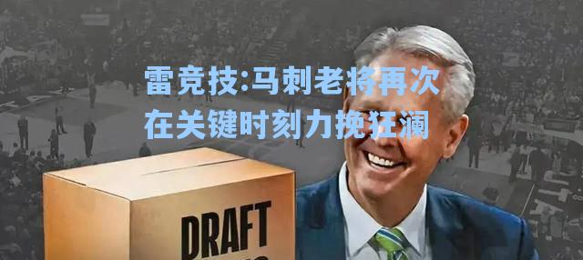 马刺老将再次在关键时刻力挽狂澜