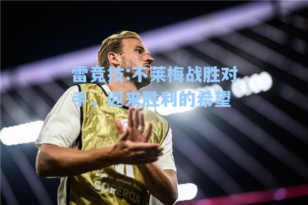不莱梅战胜对手，迎来胜利的希望
