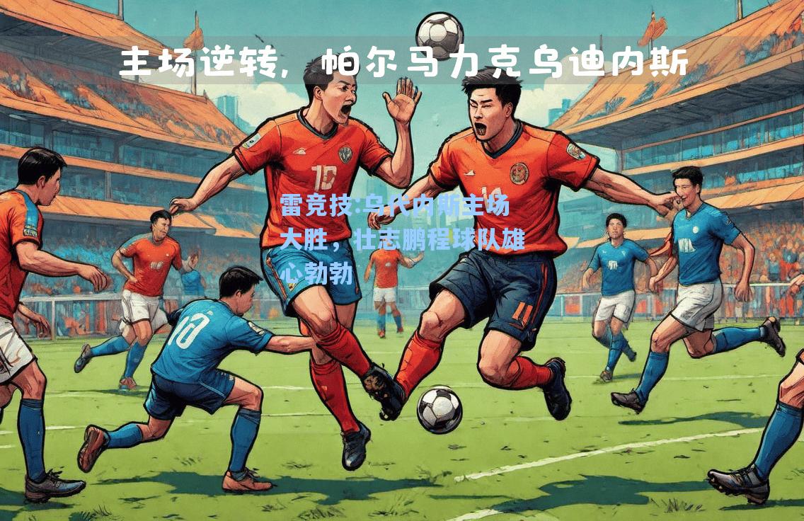 乌代内斯主场大胜，壮志鹏程球队雄心勃勃