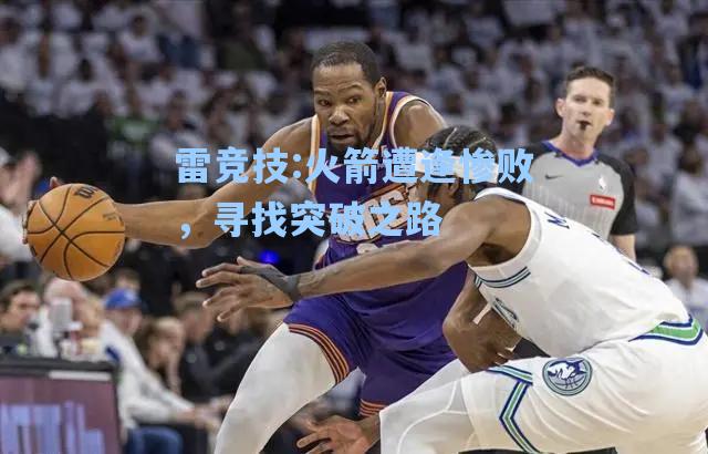 火箭遭逢惨败，寻找突破之路