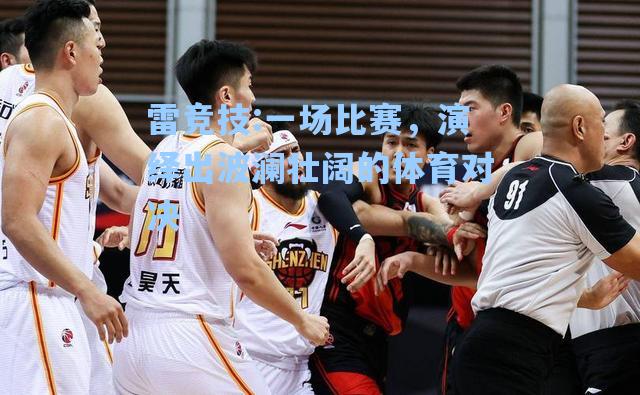 一场比赛，演绎出波澜壮阔的体育对决