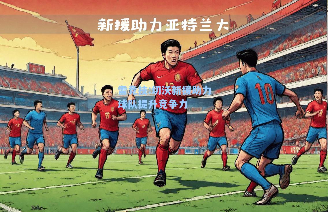切沃新援助力球队提升竞争力