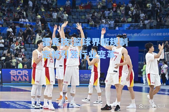篮球界新规制定将引发行业变革