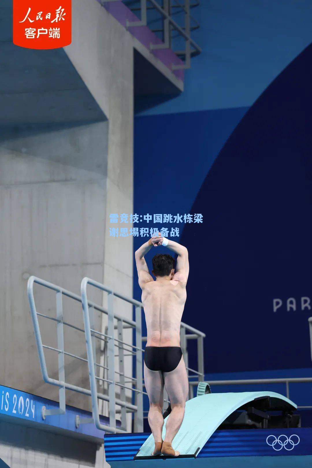 中国跳水栋梁谢思埸积极备战