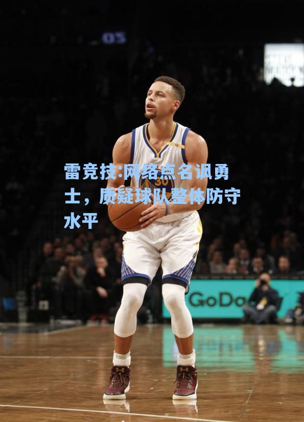 网络点名讽勇士，质疑球队整体防守水平