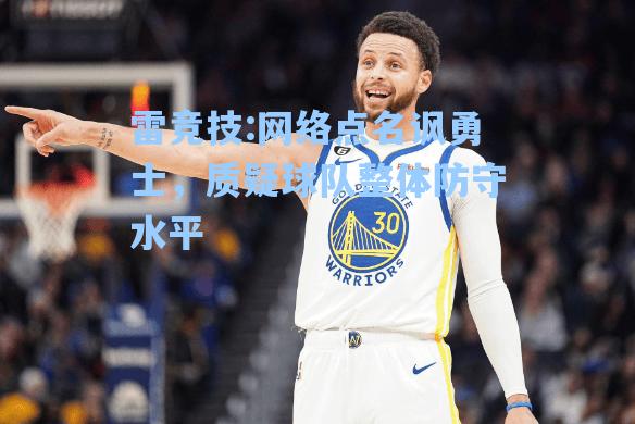 网络点名讽勇士，质疑球队整体防守水平