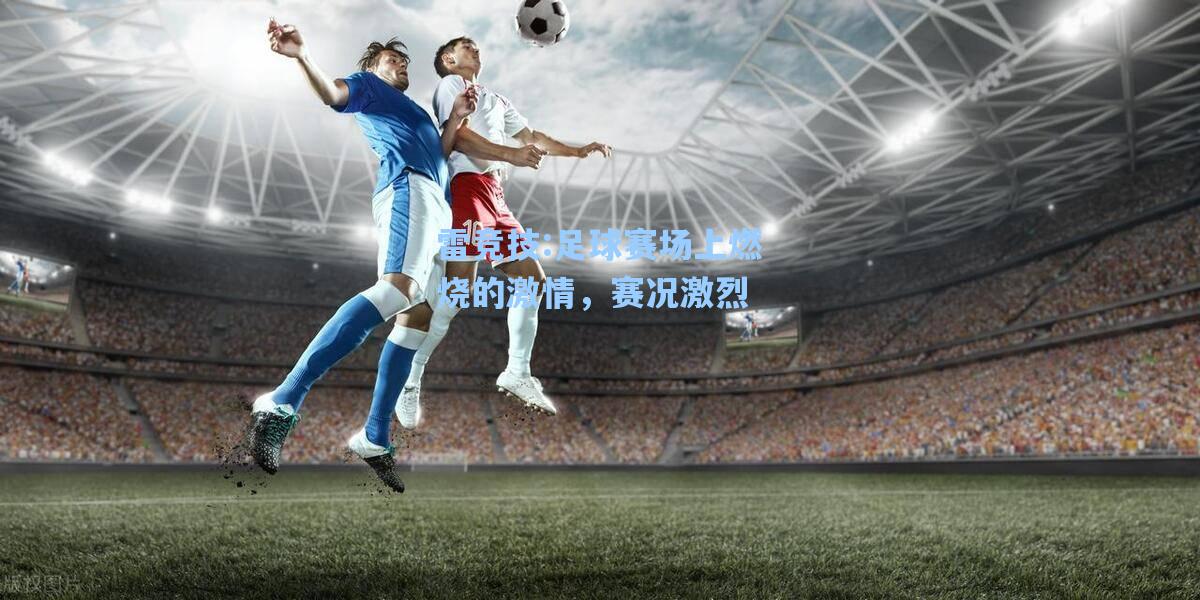 足球赛场上燃烧的激情，赛况激烈