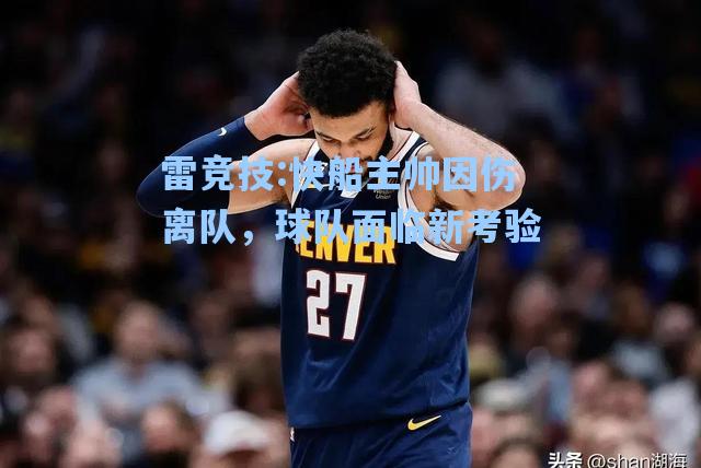 快船主帅因伤离队，球队面临新考验