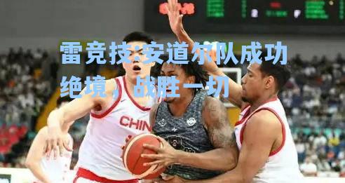 安道尔队成功绝境，战胜一切