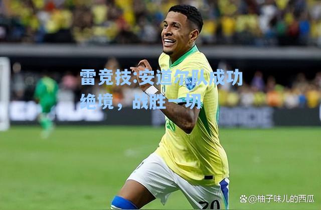 安道尔队成功绝境，战胜一切