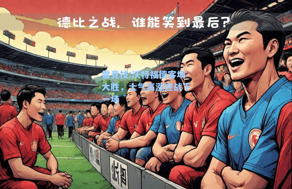 沃特福德客场大胜，士气高涨迎战下一场