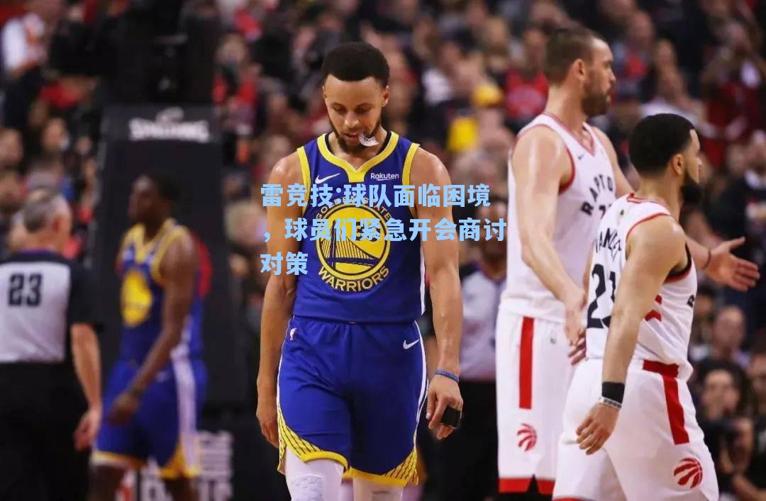 球队面临困境，球员们紧急开会商讨对策