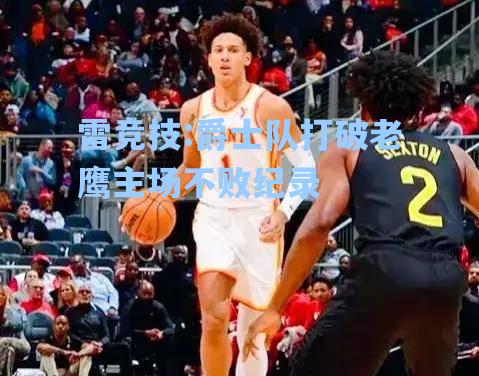 爵士队打破老鹰主场不败纪录